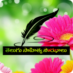 తెలుగు సాహిత్య సౌరభాలు