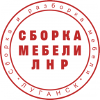 Сборка мебели ЛНР