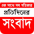 প্রতিদিনের সংবাদ-DailyNews