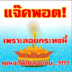ลอยกระทงนี้คุณจะได้ไปลอยกับใคร